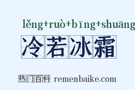 冷若冰霜是什么意思的图片